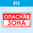 Знак «Опасная зона», B58 (пластик, 300х150 мм)